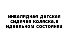 инвалидная детская сидячая коляска,в идеальном состоянии